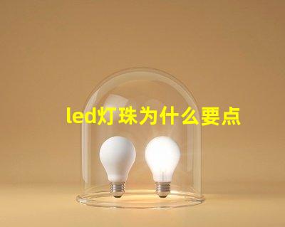 led灯珠为什么要点胶 led灯珠坏了怎么修